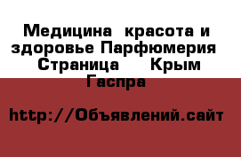 Медицина, красота и здоровье Парфюмерия - Страница 2 . Крым,Гаспра